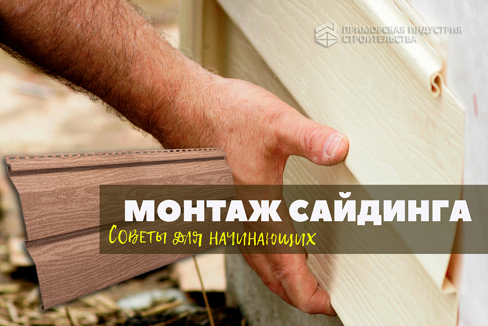 Основные ошибки при монтаже винилового сайдинга!